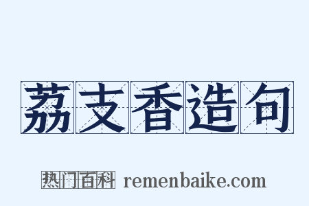 荔支香造句是什么意思的图片